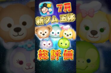 【ツムツム】7月新ツム5体引くべき？全ツム評価してみた!!みんなの意見も教えて！#ツムツム #shorts