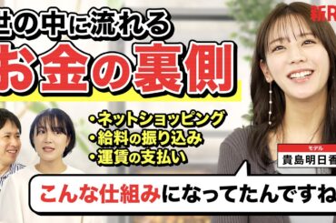 【お金の裏側】ネット決済、給料振込、ATM… 世の中のお金を動かす「裏側の仕組み」を徹底解説！