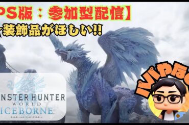 【#MHWI：#モンハンワールドアイスボーン】PS版：参加型配信！！初見さん大歓迎！！【#モンスター・ハンター・ワールド・アイスボーン】