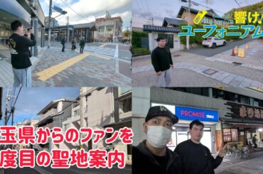 2度目の京都！埼玉からの｢響け！ユーフォニアム｣ファンの青年を聖地案内！ #響けユーフォニアム #響けユーフォニアム3 #ユーフォ3期 #聖地巡礼