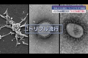 マイコプラズマ肺炎が流行する中懸念されるのがインフルエンザと新型コロナの「トリプル流行」