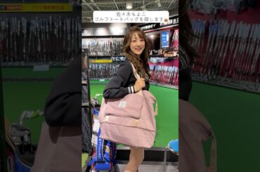 佐々木もよこのゴルフトートバッグ探し⛳👜明日配信の動画のオフショットをお届け✨#セントフォースゴルフクラブ#ゴルフ#佐々木もよこ#golf