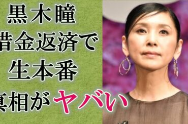 【芸能】黒木瞳が借金まみれで肉体を提供した衝撃の真相に言葉を失う…器具装着を拒絶でありのままで受け入れた理由がヤバい
