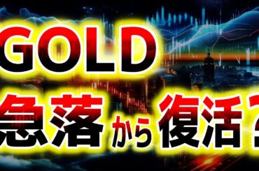 乱高下続くゴールドの今後の展望｜ゴールド分析（XAUUSD/金価格）｜トレード/金投資/FX