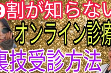 時間を無駄にしないで…本気で使えるオンライン診療受診法