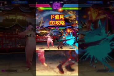 【スト6】ド偏見ED攻略解説#shorts