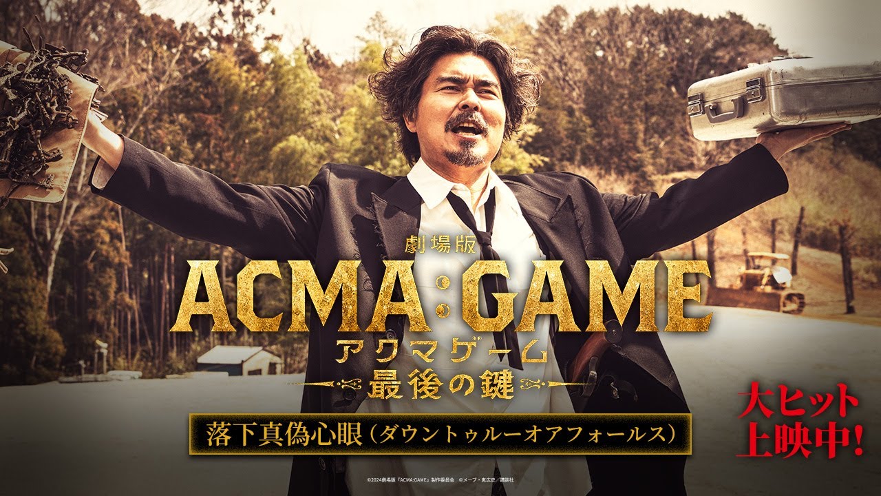 『劇場版ACMA:GAME アクマゲーム 最後の鍵』落下真偽心眼（ダウントゥルーオアフォールス）篇【大ヒット上映中！】