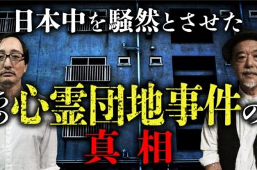 【総集編】平成最恐の心霊事件・岐阜ポルターガイスト団地の真相を語ります（吉田悠軌×皆神龍太郎）