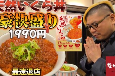 【最速退店】なか卯 天然いくら丼 豪快盛りで最速退店する男。