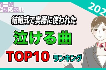 結婚式ソング・2023年に結婚式での泣ける曲として一番使われた曲 Top10