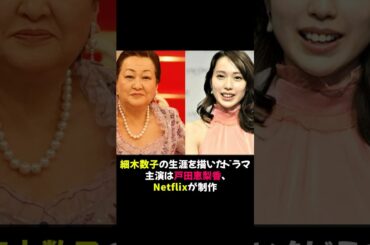 細木数子の生涯を描いたドラマ　主演は戸田恵梨香、Netflixが制作 #細木数子 #戸田恵梨香 #Netflixドラマ