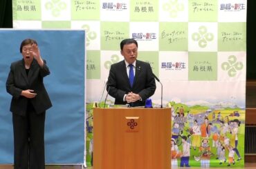 島根県知事 定例記者会見 令和６年１１月２７日（水）