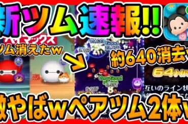 【新ツム速報】超強くね?ｗ約640消去がヤバすぎるｗ超異例のペアツム2体ｗｗベイマックスから新ペアツムが登場!ベイマックス＆ヒロ【ツムツム】