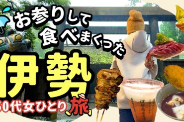 【50代パート女ひとり旅】伊勢浜参宮編　夫婦岩 伊勢神宮　おかげ横丁で食べまくりの50代女一人旅。大雨の中バスツアーに参加しました！