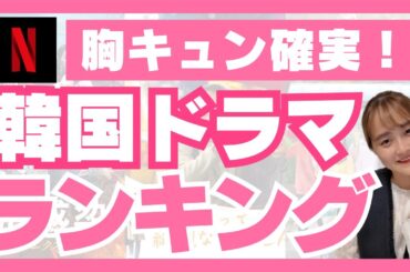 【Netflix】胸キュン韓国ドラマランキング🇰🇷