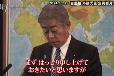 【IWJ記者質問部分】 IR汚職疑惑で米国司法省から「収賄容疑者」とされた岩屋外務大臣に会見で質問!! 日本国内での嫌疑については「すでに終わった話である」と岩屋外相!!～岩屋毅 外務大臣 定例会見