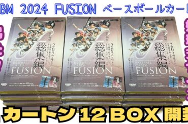 【1カートン12ボックス開封】BBM 2024 FUSION ベースボールカード BASEBALL CARDS BOX CASE BREAK