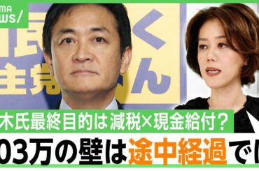 【玉木氏の最終目標】103万円の壁の次は"減税×現金給付"？「給付付き税額控除」って何？中室牧子教授が徹底解説｜アベヒル