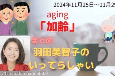 最新「加齢」【羽田美智子】いってらっしゃい