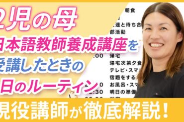 【2児の母】日本語教師養成講座を受講したときの一日のルーティンは？【育児をしながら】