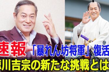 「暴れん坊将軍」復活！徳川吉宗の新たな挑戦とは？