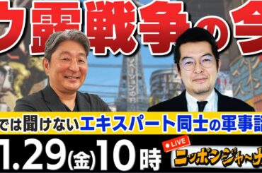 【ニッポンジャーナル】｢他では聞けない軍事の話：ウ露戦争、北朝鮮問題｣など小泉悠＆伊藤俊幸が解説！