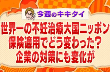 【田村淳の訊きたい放題！】世界一の不妊治療大国ニッポン 保険適用でどう変わった？企業の対策にも変化が（2023年9月30日放送「今週のキキタイ！」）