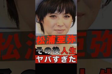 松浦亜弥のその後の人生がヤバすぎた #shorts #ゴシップ #芸能人 #芸能界 #おもしろい #雑学 #アーティスト #ミュージシャン #バンド #松浦亜弥 #あやや