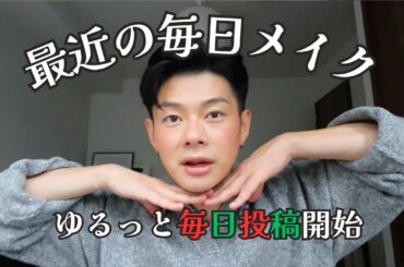 VLOGMAS 1 : 冬の毎日メイク紹介｜艶肌健康美肌メイク