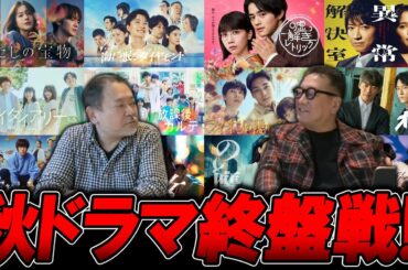 【今週のテレビドラマ】2024年秋ドラマも終盤戦！