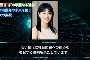[女優]広瀬すずの華麗なる進化：日本映画界の未来を担う彼女の素顔#humanstories_japan