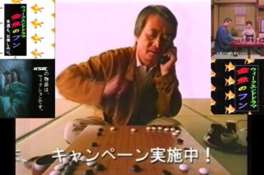 金魚のフン 第3回(1996.11.29) KSB遅れネット版でのローカルCM(山崎努・山崎直子 デジタルツーカー中国他＋m.c.A・T『Feelin' Good～恋はパラダイス』＋OP・ED提供枠)