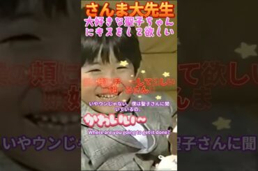 松田聖子が大好き　僕のほっぺにチューして欲しい　ちょうど松田聖子は神田正輝と結婚したばかりの頃。問題になるかな？と心配する聖子とさんま。