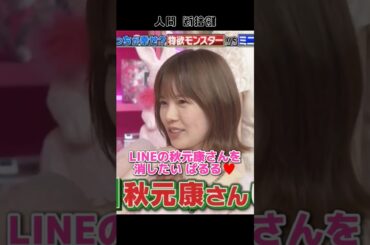 【人間断捨離】LINEの秋元康さんを消したい ぱるる♥️ 【ぱるる部分のみ】 #島崎遥香 #ぱるる #AKB48 #Shorts