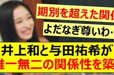 井上和と与田祐希が唯一無二の関係性を築く!!【乃木坂46・乃木坂配信中・乃木坂工事中】