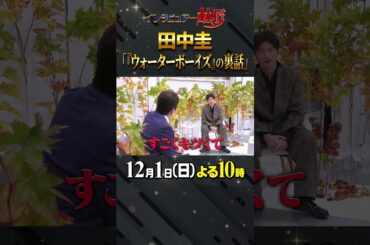 #田中圭 #星野源 #森山未來 #林修 #大政絢 #澤部佑 #中島健人 #初耳学 #shorts #youtubeshorts #ウォーターボーイズ #シンクロ #Mr.ストイック #熱い夏 #青春