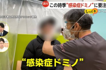 「感染ドミノ」に要注意！「コロナ病み上がりで今度は溶連菌…」インフルエンザは5週連続患者数増加　例年にない複数感染症が同時流行