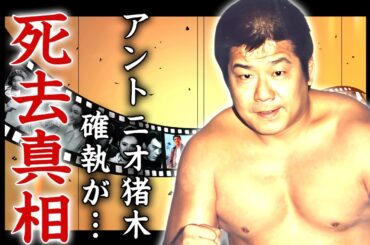 マイティ井上の死去の真相...妻・西尾三枝子と離婚した理由に言葉を失う...『全日』で活躍したプロレスラーが新日にブチギレした真相...アントニオ猪木との確執に驚きを隠せない...
