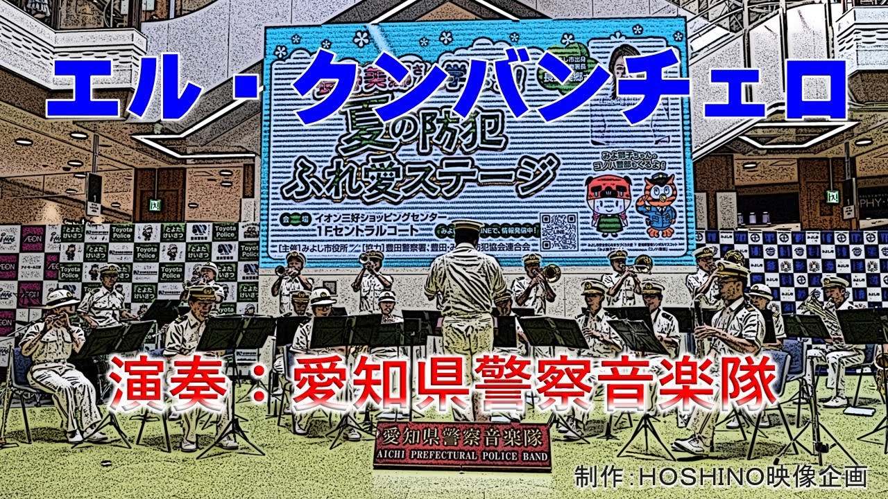 エル・クンバンチェロ（吹奏楽セレクション）～愛知県警察音楽隊
