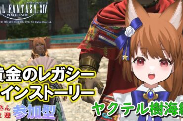 【FF14：参加型】 サブキャラあやのちゃん、ヤクテル樹海編まもなく下の樹海に降りるかな？ 【みゆちゃんねる】