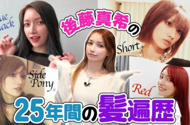 【髪遍歴】後藤真希の25年間の髪遍歴！！最近のヘアケア方法も！