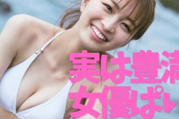 【岡崎紗絵】実は立派なものをお持ちで