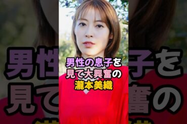 男性の息子を見た瀧本美織 #shorts