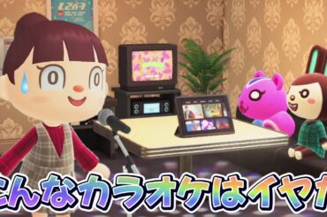 【あつ森アニメ】こんなカラオケはイヤだ！【あつまれどうぶつの森】