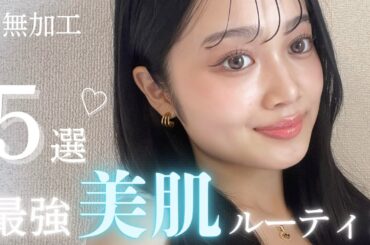【最強ツヤ肌】本気で変わる美肌ルーティン5選！✨