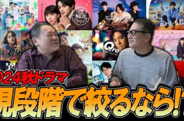 【今週のテレビドラマ】2024秋ドラマ！現段階で絞るなら！？