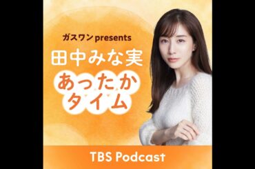 「田中みな実、中村蒼の魅力を語る」2024年11月23日放送：稲葉友さんゲスト回