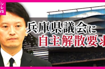 【兵庫県議会】維新の吉村氏が「自主解散」など対応求める　維新県議らに対し「県民から見れば議会に対する不信任と同じ」ハードル高い自主解散の条件〈カンテレNEWS〉