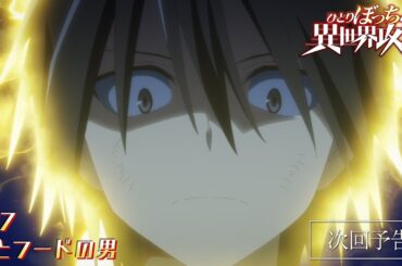 TVアニメ『ひとりぼっちの異世界攻略』次回予告｜第7話「遥とフードの男」