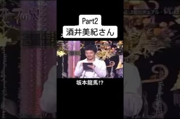 #美輪明宏 #江原啓之 #国分太一 #酒井美紀 #オーラの泉 #fyp